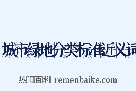 城市绿地分类标准近义词是什么意思的图片